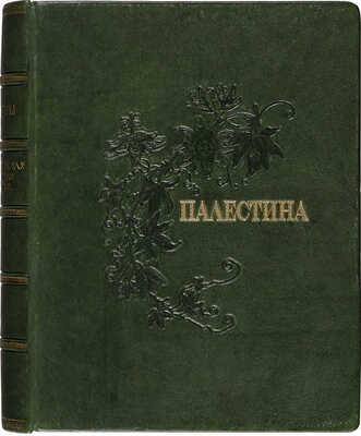 [Полный комплект]. Лебедев В. Палестина. Святая Земля в ее прошлом и настоящем. [Вып. 1-18]. Пг., [1916].